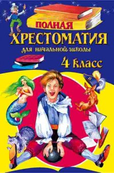 Книга Полная хрест.д/нач.школы 4кл., б-3032, Баград.рф
